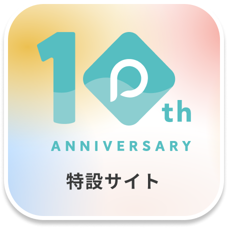 10th ANNIVERSARY 特設サイト