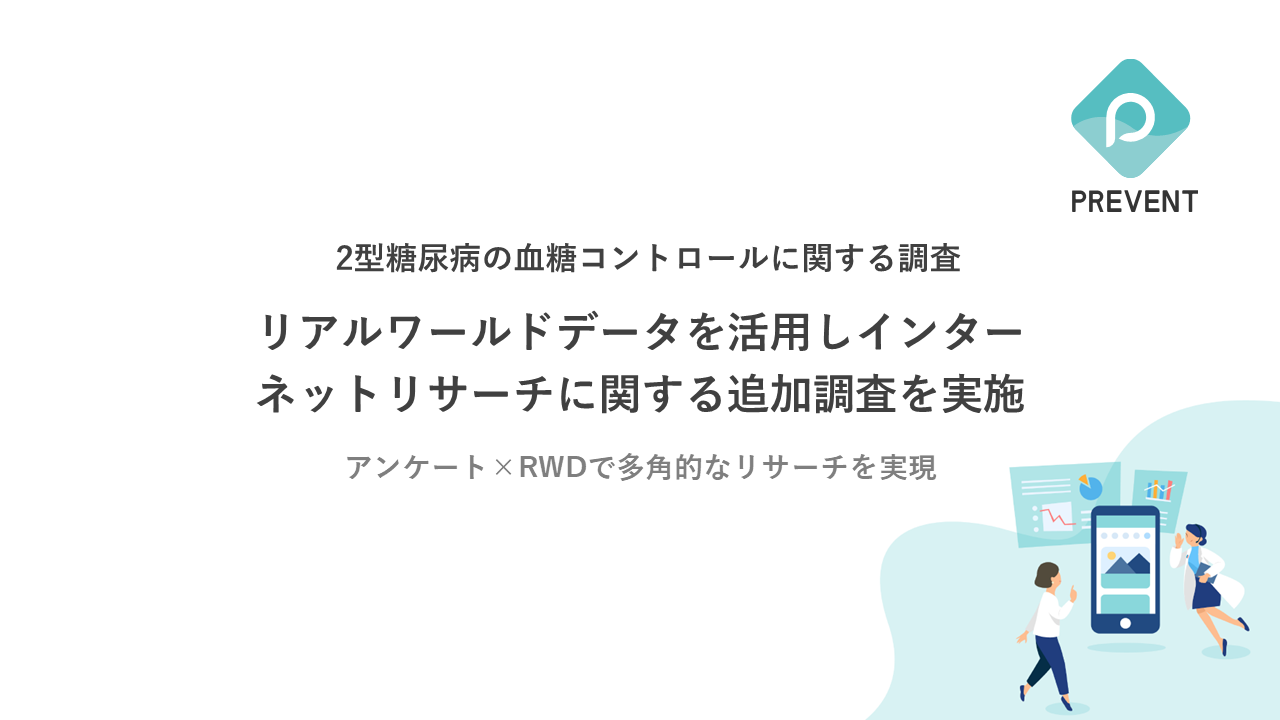 リアルワールドデータを使い、インターネットリサーチ「2型