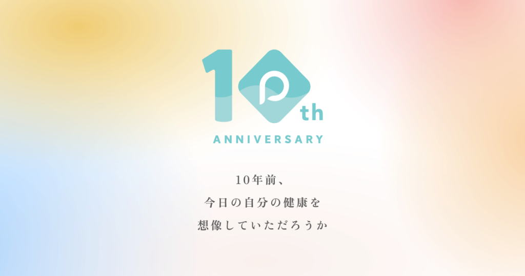 PREVENT 10th ANNIVERSARY｜10年前、今日の自分の健康を想像していただろうか